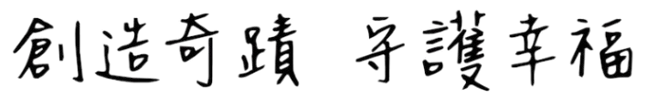 创造奇蹟 守护幸福