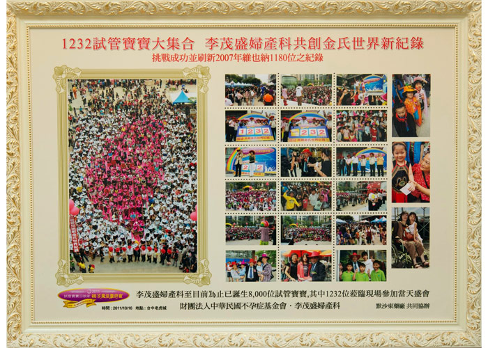 茂盛医院 生殖医学中心 试管婴儿2011金氏世界纪录