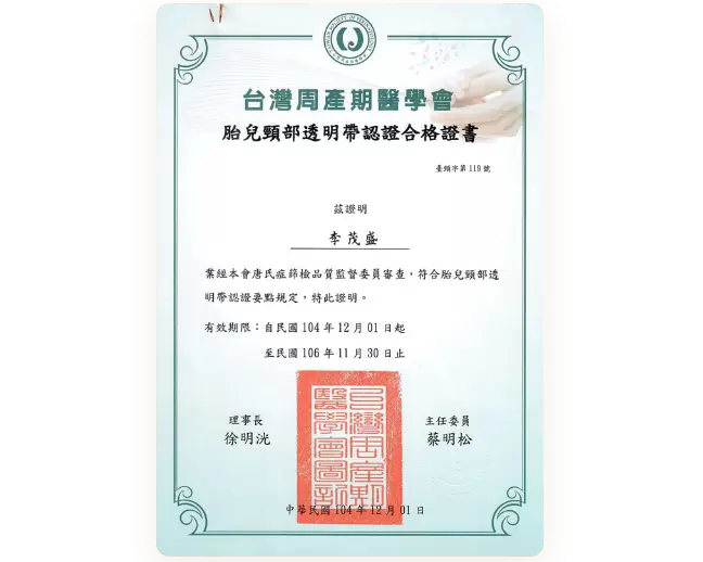 台湾周产期医学会 胎儿颈部透明带认证合格证书