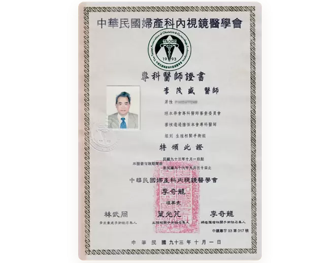 中华民国妇产科内视镜医学会 专科医师证书