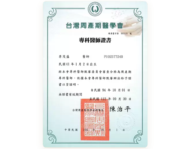 台湾周产期医学会 专科医师证书